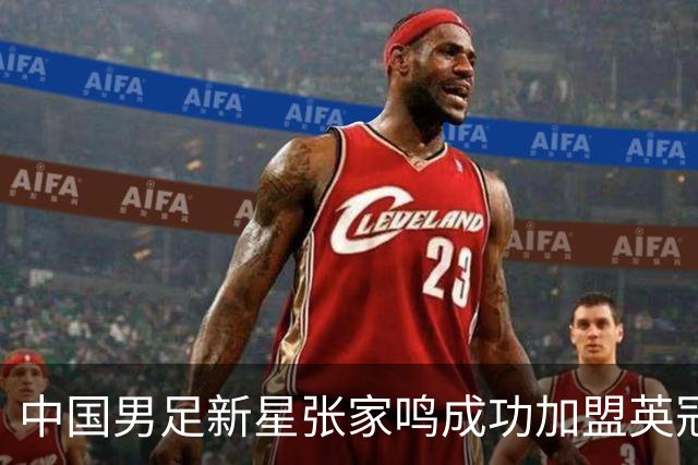 中国男足新星张家鸣成功加盟英冠球队，并在首战中大放异彩！