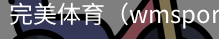 完美体育，WMsports，完美体育官方，完美体育平台，完美体育下载